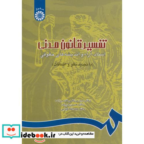 تفسیر قانون مدنی اسناد آراء و اندیشه های حقوقی