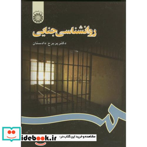 روانشناسی جنایی