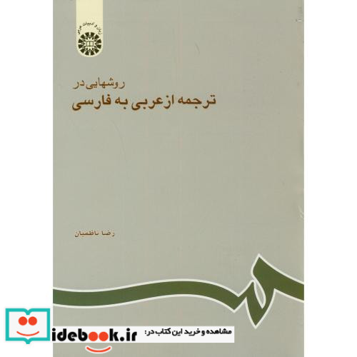 روشهایی در ترجمه از عربی به فارسی