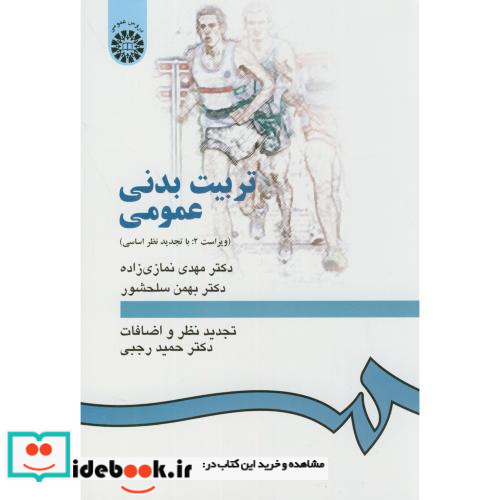 تربیت بدنی عمومی نشر سمت