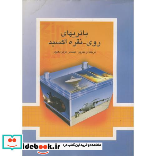 باتریهای روی ـ نقره اکسید