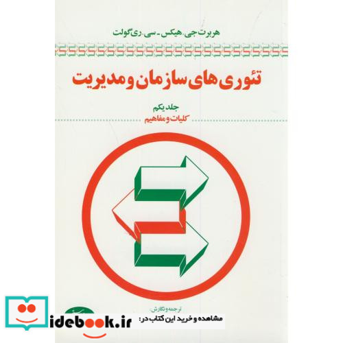 تئوری های سازمان و مدیریت ج1