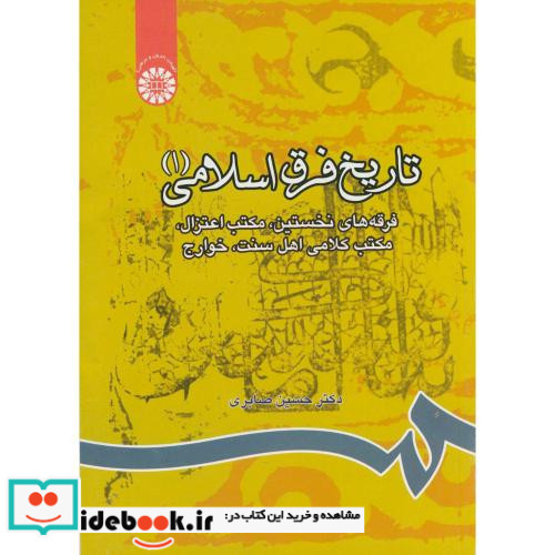 تاریخ فرق اسلامی