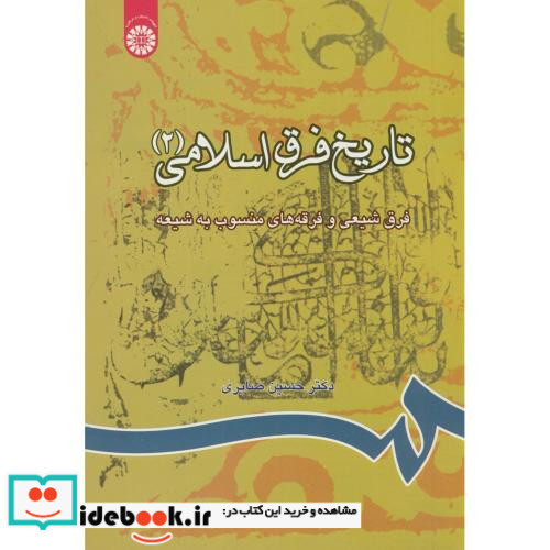 تاریخ فرق اسلامی 2
