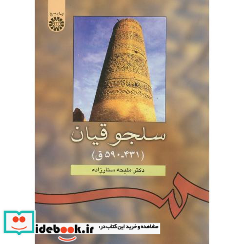 سلجوقیان نشر سمت