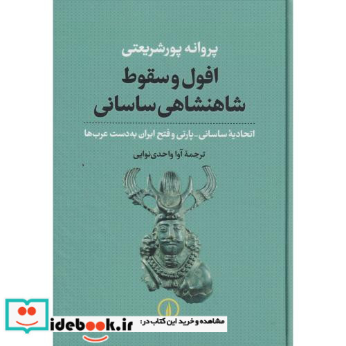 افول و سقوط شاهنشاهی ساسانی