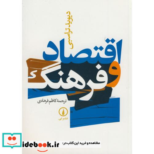 اقتصاد و فرهنگ
