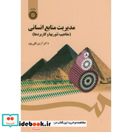 مدیریت منابع انسانی نشر سمت