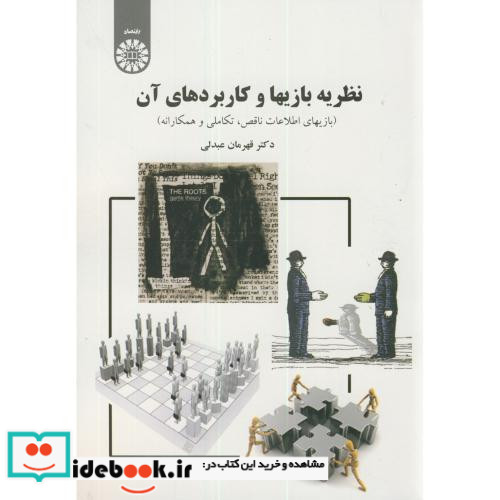 نظریه بازیها و کاربردهای آن نشر سمت