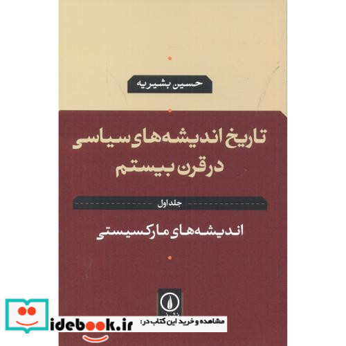 تاریخ اندیشه های سیاسی در قرن بیستم 1 اندیشه های مارکسیستی