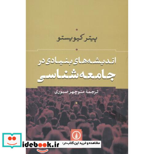 اندیشه های بنیادی در جامعه شناسی