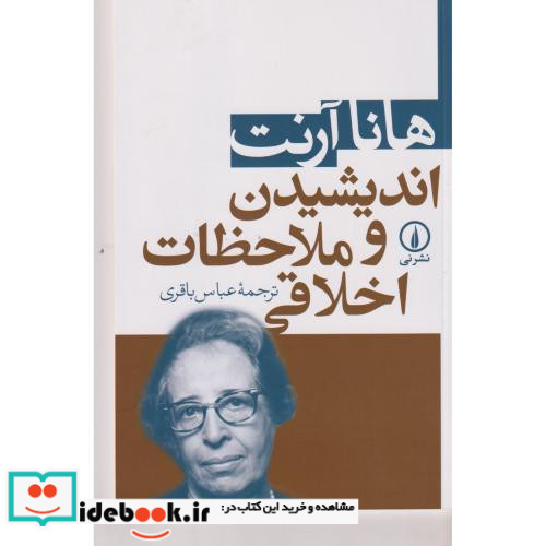 اندیشیدن و ملاحظات اخلاقی