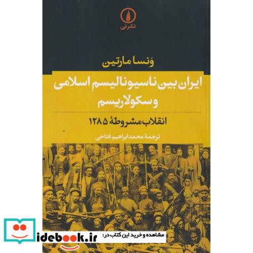 ایران بین ناسیونالیسم اسلامی و سکولاریسم نشر نی