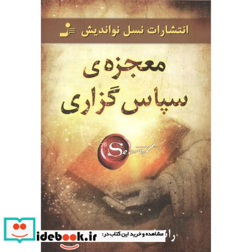 معجزه سپاس گزاری