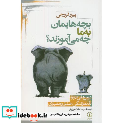 بچه هایمان به ما چه می آموزند؟