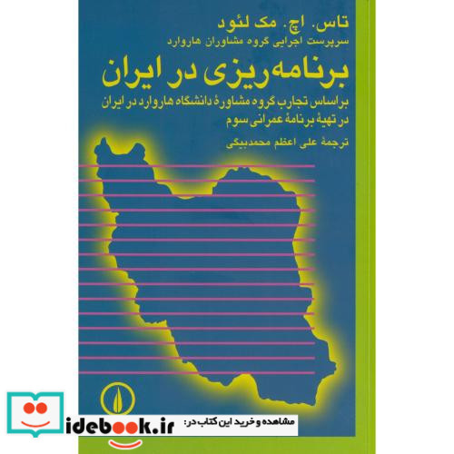 برنامه ریزی در ایران اثر مک لئود