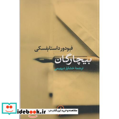 بیچارگان نشر نی