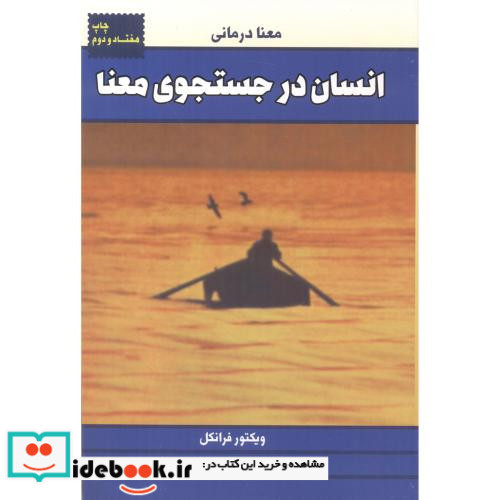 انسان در جستجوی معنا نشر لیوسا