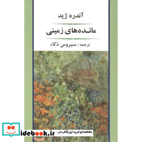 مائده های زمینی