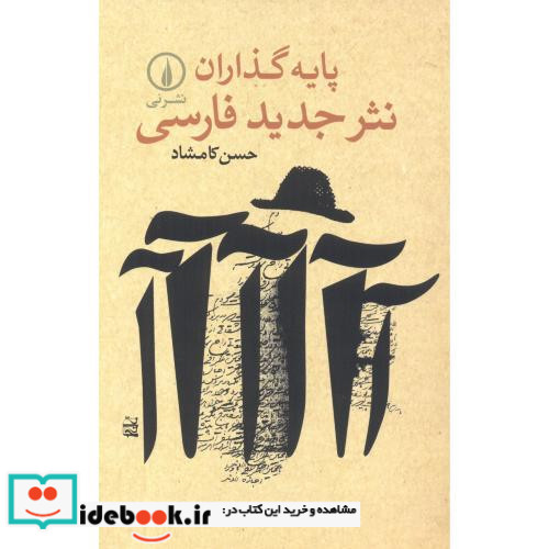 پایه گذاران نثر جدید فارسی