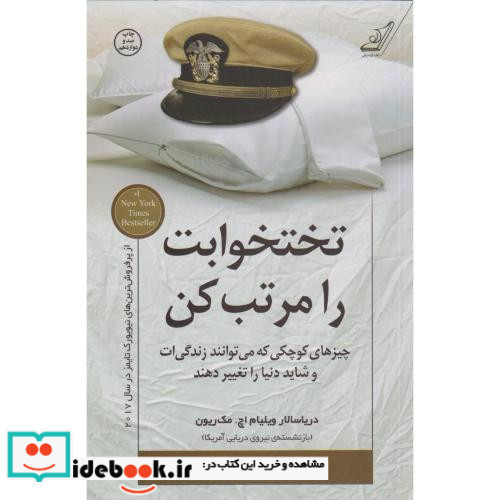 تختخوابت را مرتب کن نشر کوله پشتی