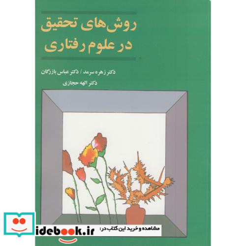 روش های تحقیق در علوم رفتاری