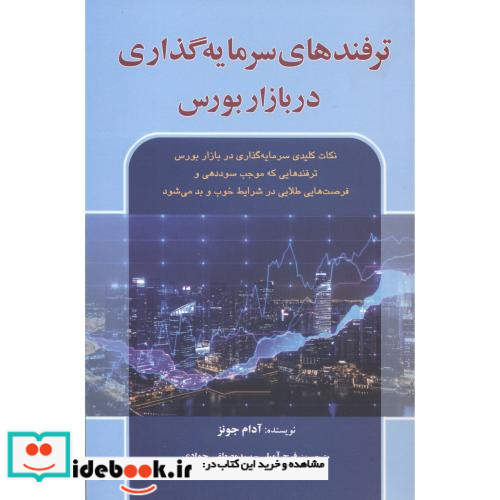 ترفندهای سرمایه گذاری در بازار بورس