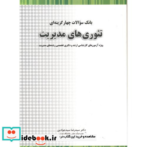 بانک سوالات چهارگزینه ای تئوری های مدیریت