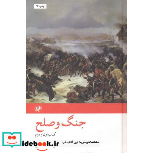 جنگ و صلح 2جلدی 227439