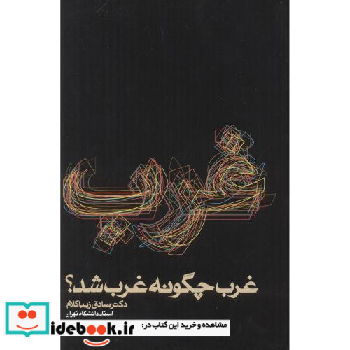 غرب چگونه غرب شد
