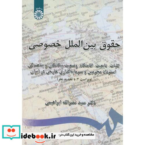 حقوق بین الملل خصوصی انتشارات سمت