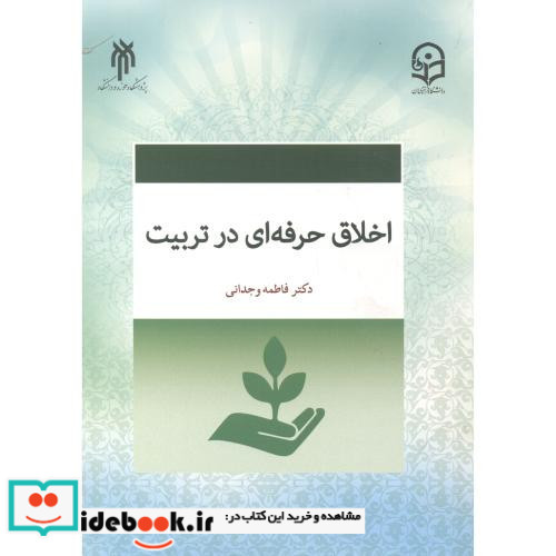 اخلاق حرفه ای در تربیت نشر پژوهشگاه حوزه و دانشگاه