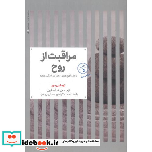 مراقبت از روح راهنمای پرورش معنا در زندگی روزمره