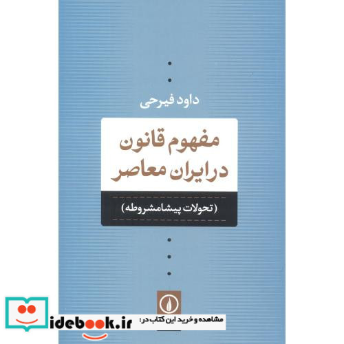 مفهوم قانون در ایران معاصر