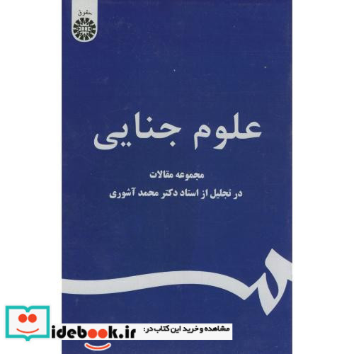 علوم جنایی