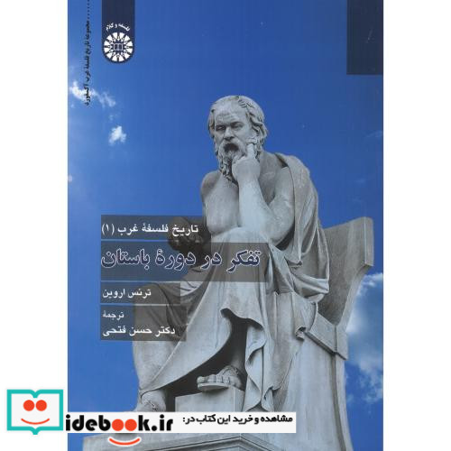 تاریخ فلسفه غرب 1 تفکر در دوره باستان