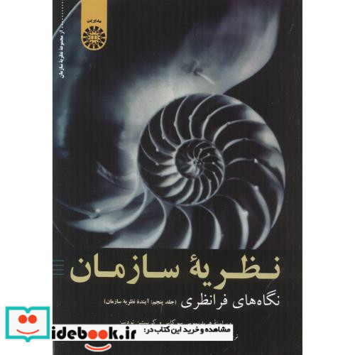 نظریه سازمان نشر سمت