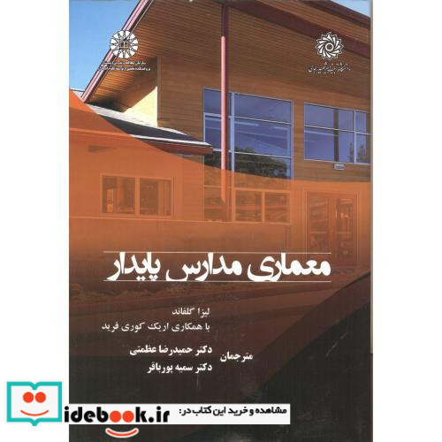 معماری مدارس پایدار