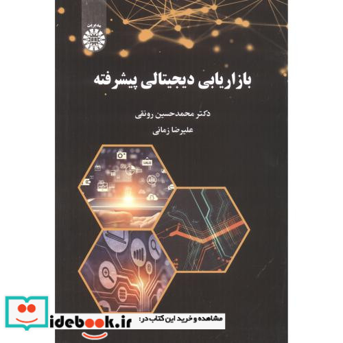 بازاریابی دیجیتالی پیشرفته