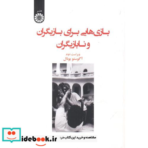 بازی هایی برای بازیگران و نابازیگران