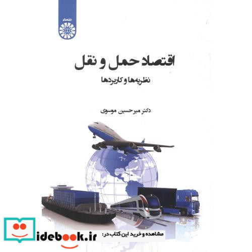 اقتصاد حمل و نقل 