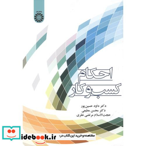 احکام کسب و کار نشر سمت