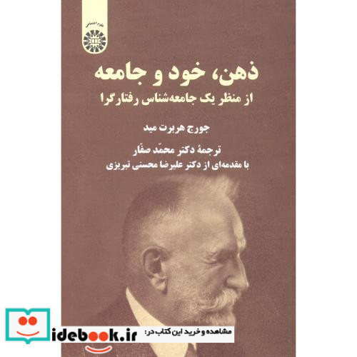 ذهن خود و جامعه از منظر یک جامعه شناس رفتارگرا