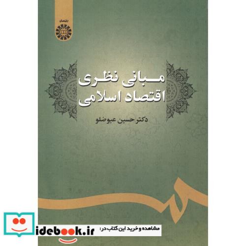 مبانی نظری اقتصاد اسلامی
