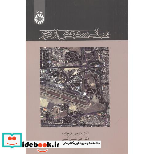 مبانی سنجش از دور نشر سمت
