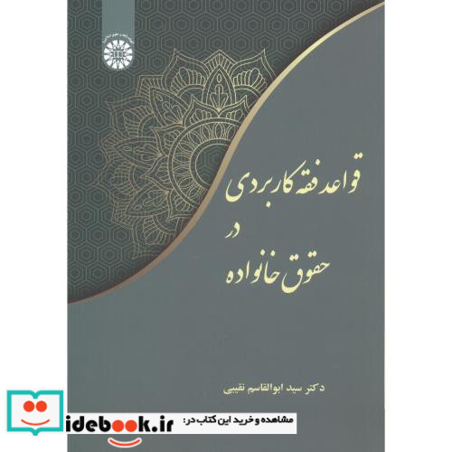 قواعد فقه کاربردی در حقوق خانواده