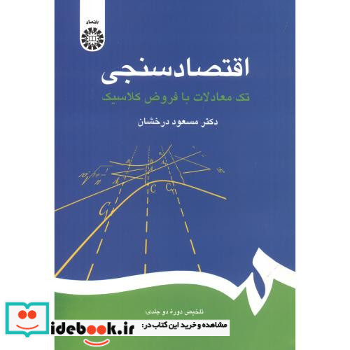 اقتصاد سنجی نشر سمت