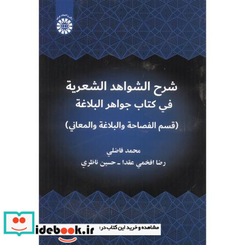 شرحح الشواهد الشعریة فی کتاب جواهر البلاغة
