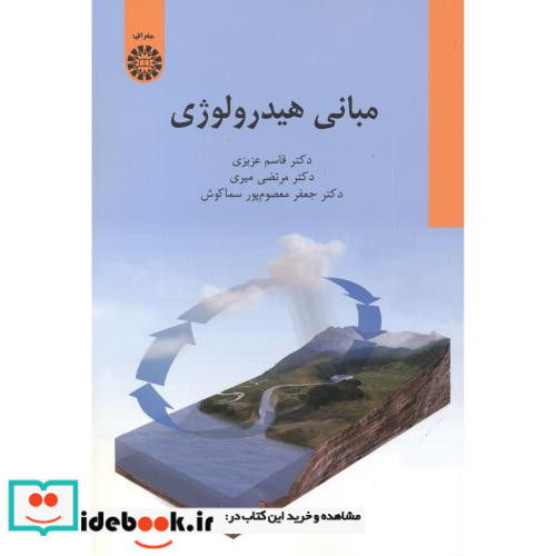 مبانی هیدرولوژی نشر سمت