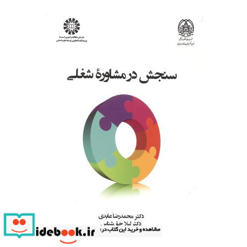 سنجش در مشاوره شغلی